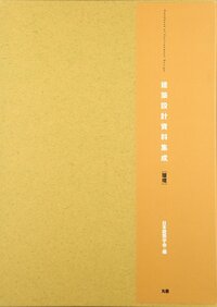 建築設計資料集成 総合編 建築設計資料集成 総合編(日本建築学会 編) / 古本、中古本、古書籍の
