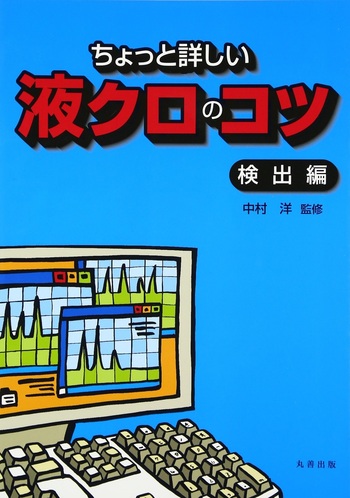 ちょっと詳しい液クロのコツ 分離編 ちょっと詳しい液クロのコツ 検出編 - 丸善出版 理工・医学