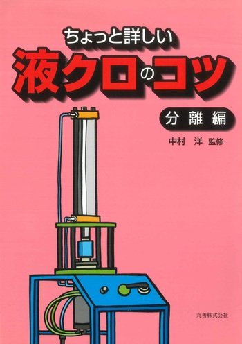 ちょっと詳しい液クロのコツ 分離編 ちょっと詳しい液クロのコツ 分離編 - 丸善出版 理工・医学