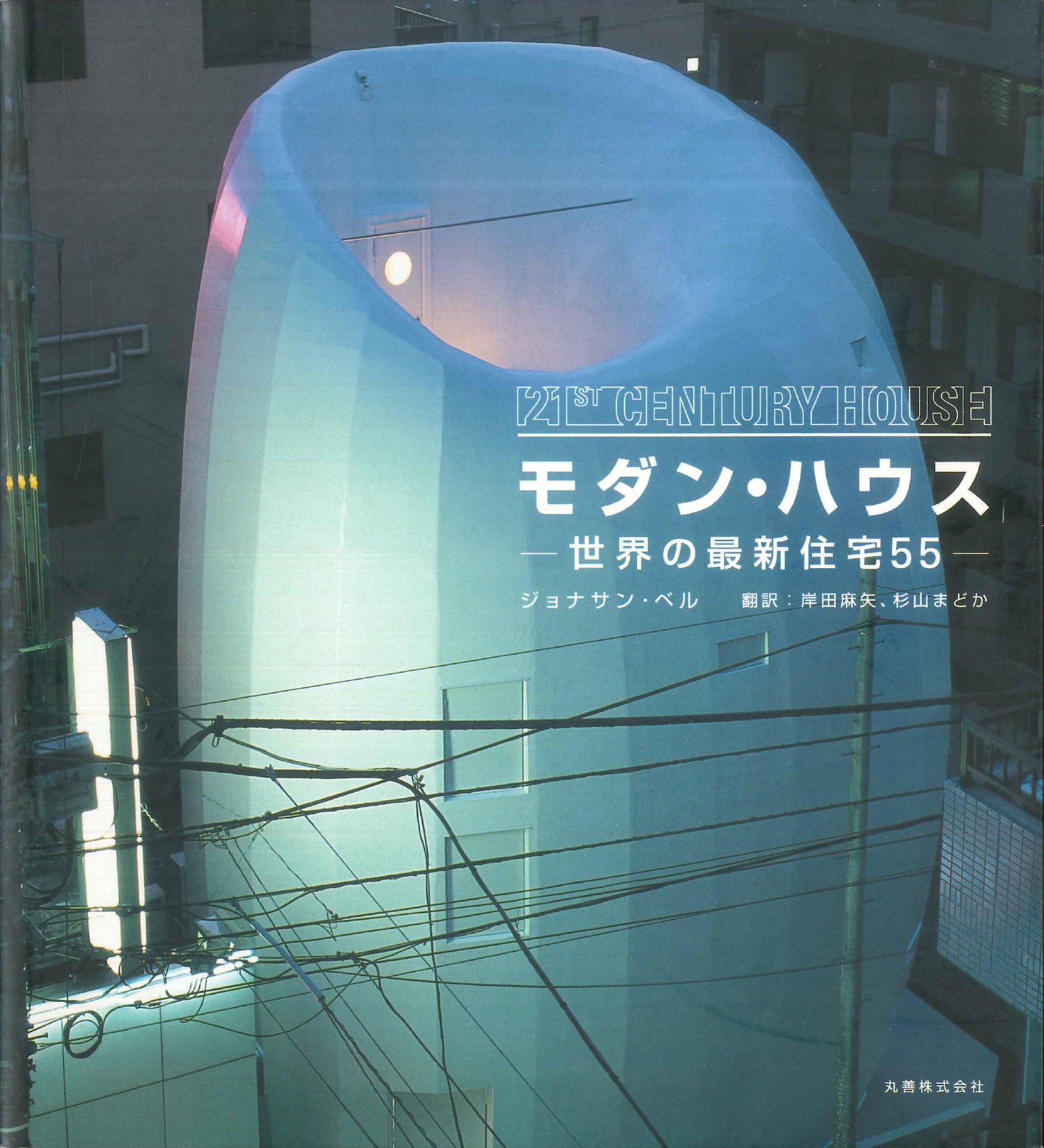 モダン・ハウス - 丸善出版 理工・医学・人文社会科学の専門書出版社