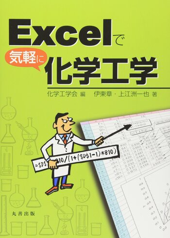 Excelで気軽に化学工学 - 丸善出版 理工・医学・人文社会科学の専門書