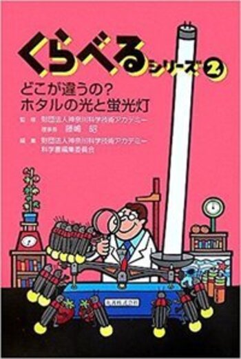 くらべるシリーズ2 どこが違うの?ホタルの光と蛍光灯 - 丸善出版 理工