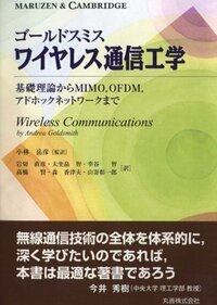 RFマイクロエレクトロニクス 第2版 入門編 - 丸善出版 理工・医学