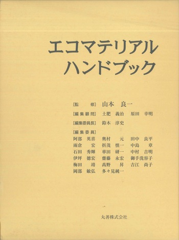エコマテリアルハンドブック - 丸善出版 理工・医学・人文社会科学の