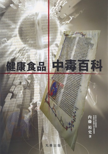 漢方薬副作用百科 事例，解説，対策，提言 内藤 裕史 漢方薬副作用百科 事例・解説・対策・提言/丸善出版/内藤裕史
