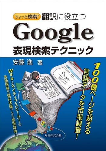 ちょっと検索! 翻訳に役立つ Google表現検索テクニック - 丸善出版