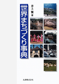 まちづくりの百科事典 まちづくりの百科事典 | 似田貝 香門, 似田貝 香門, 大野 秀敏, 小泉