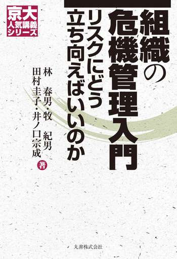危機マネジメント 組織の危機管理入門 - 丸善出版 理工・医学・人文社会科学の専門書出版社