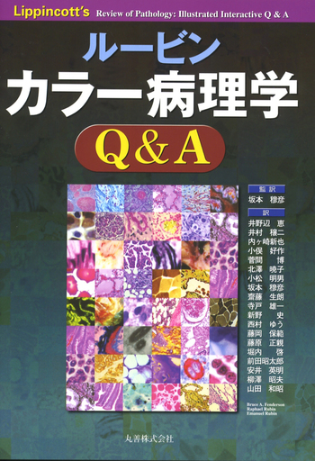 ルービン カラー病理学Q&A - 丸善出版 理工・医学・人文社会科学の専門