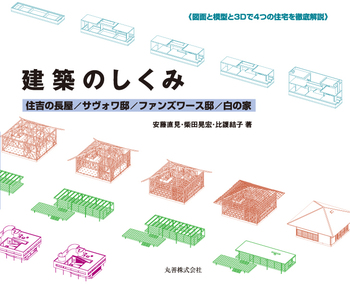 住宅デザインと木構造/丸善出版/飯塚五郎蔵（ペーパーバック） 住宅デザインと木構造/丸善出版/飯塚五郎蔵（ペーパーバック）