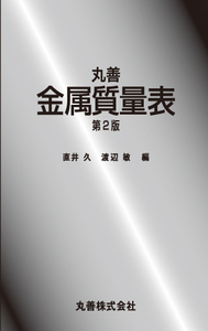 丸善 金属質量表 第3版 - 丸善出版 理工・医学・人文社会科学の専門書