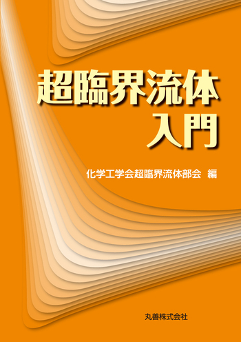 超臨界流体入門 - 丸善出版 理工・医学・人文社会科学の専門書出版社 