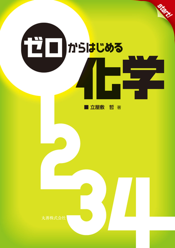 ゼロからはじめる化学 - 丸善出版 理工・医学・人文社会科学の