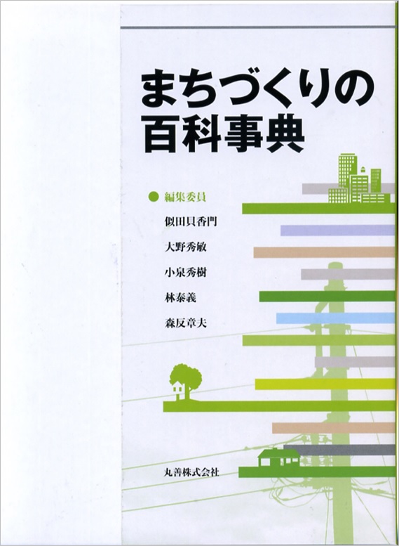 まちづくりの百科事典 - 丸善出版 理工・医学・人文社会科学の専門書出版社