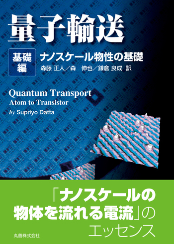 量子輸送  応用編 /丸善出版/サプリヨ・ダッタ（単行本） 量子輸送 基礎編 - 丸善出版 理工・医学・人文社会科学の専門書出版社