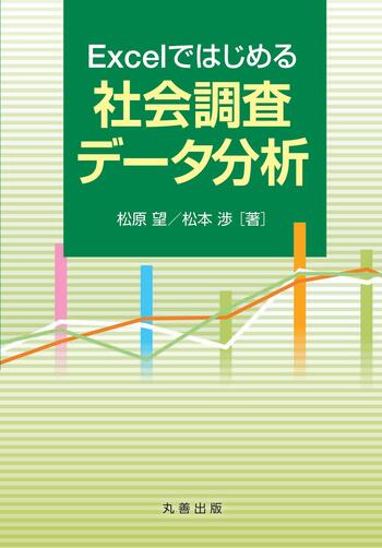 Excelではじめる社会調査データ分析 - 丸善出版 理工・医学・人文社会