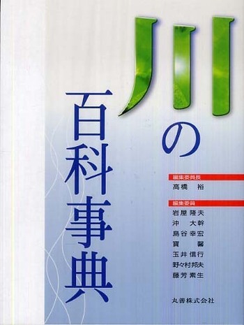 川の百科事業 高橋裕 編集委員長  発行 丸善株式会社  函付 270089 Amazon.co.jp: 川の百科事典 : 高橋 裕: 本