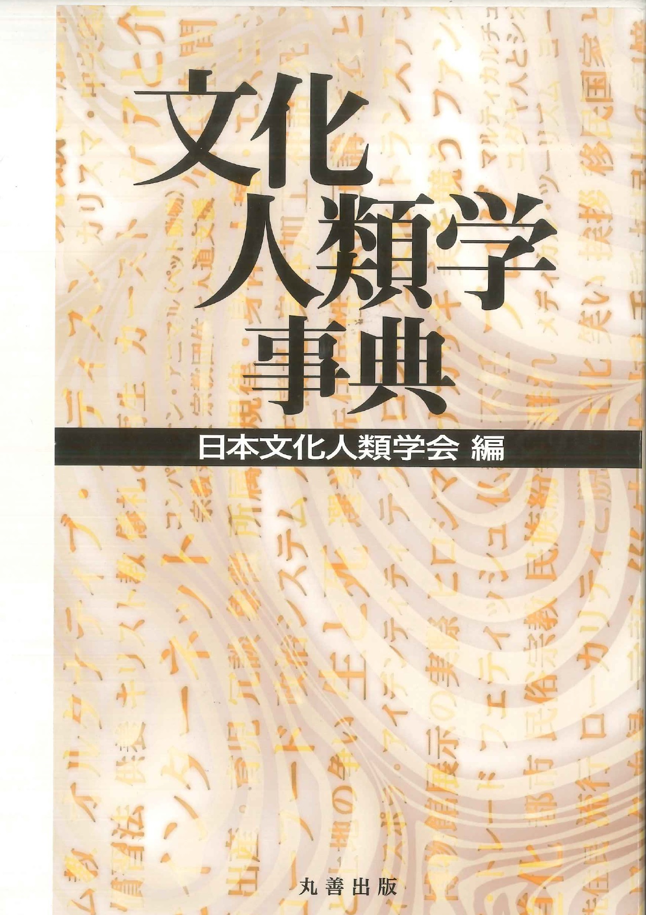 文化人類学事典　松田 素二 / 須藤 健一 文化人類学事典 - 丸善出版 理工・医学・人文社会科学の専門書出版社