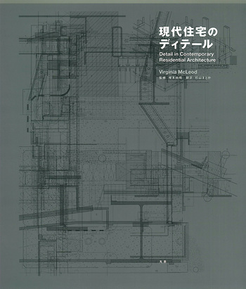 現代住宅のディテール 現代住宅のディテール - 丸善出版 理工・医学・人文社会科学の