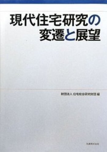 現代住宅研究の変遷と展望/財団法人在宅総合研究財団編 現代住宅研究の変遷と展望 - 丸善出版 理工・医学・人文社会科学