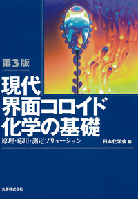 第4版 現代界面コロイド化学の基礎 - 丸善出版 理工・医学・人文社会