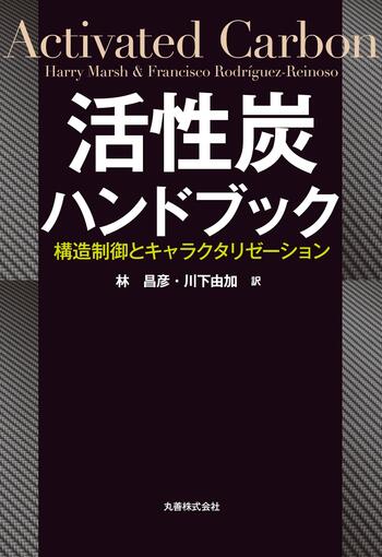 活性炭ハンドブック - 丸善出版 理工・医学・人文社会科学の専門