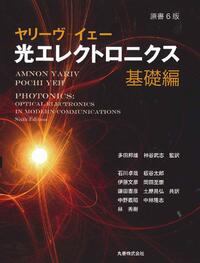 原書6版 ヤリーヴ-イェー 光エレクトロニクス 展開編 - 丸善出版 理工
