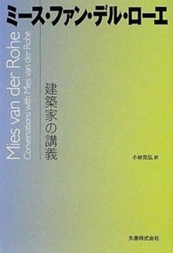 ミース・ファン・デル・ローエ - 丸善出版 理工・医学・人文社会科学の