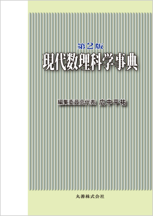 第2版 現代数理科学事典 - 丸善出版 理工・医学・人文社会科学の専門書