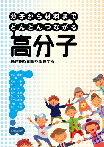 高分子構造論 上 中 下巻 金丸競 祖父江寛 修教社 分子から材料まで どんどんつながる高分子 - 丸善出版 理工・医学