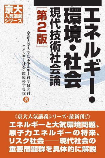 エネルギー・環境・社会 第2版 - 丸善出版 理工・医学・人文社会科学の