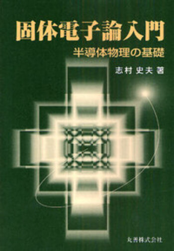 ハリソン　固体の電子構造と物性　上下 ハリソン 固体の電子構造と物性 上下 物理学その他