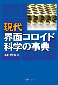 第4版 現代界面コロイド化学の基礎 - 丸善出版 理工・医学・人文社会