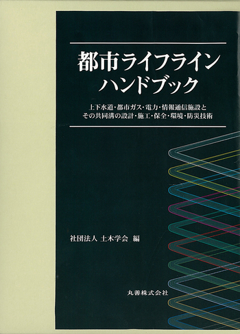 都市ライフラインハンドブック - 丸善出版 理工・医学・人文社会
