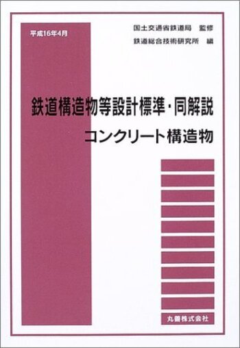 Amazon.co.jp: 令和4年5月 鉄道構造物等設計標準・同解説