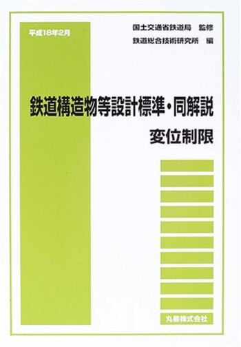 鉄道構造物等設計標準・同解説　変位制限/丸善出版/鉄道総合技術研究所（単行本） 平成24年1月 鉄道構造物等設計標準・同解説――基礎構造物 - 丸善
