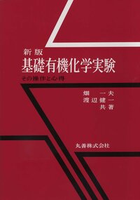 フィーザー/ウィリアムソン有機化学実験 原書8版 - 丸善出版