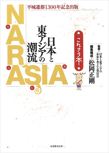 平城遷都1300年記念出版 NARASIA - 丸善出版 理工・医学・人文社会科学