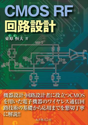 CMOS RF 回路設計 - 丸善出版 理工・医学・人文社会科学の専門書