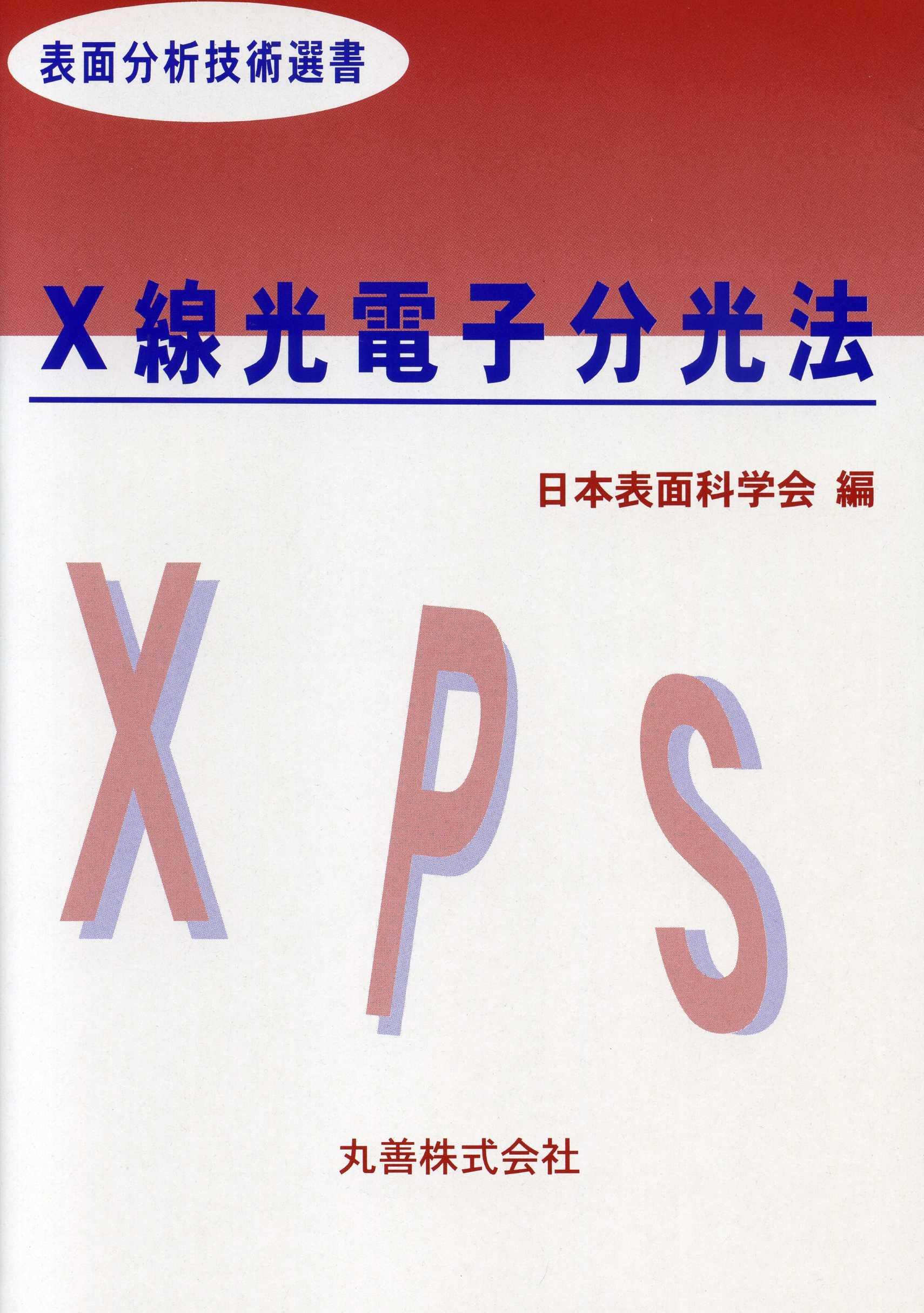 光電子 X線光電子分光法 - 丸善出版 理工・医学・人文社会科学の専門書出版社