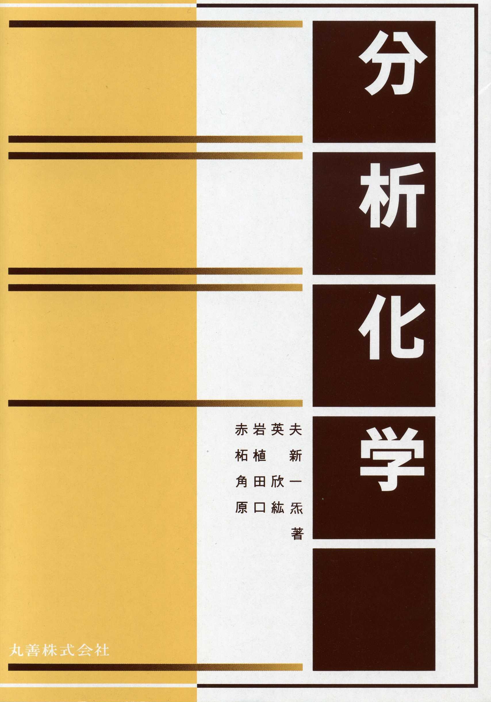 抽出分離分析法 赤岩英夫　1972年　講談社現代の化学シリーズ15 電子書籍】溶媒抽出化学（田中元治・赤岩英夫 共著）【化学】