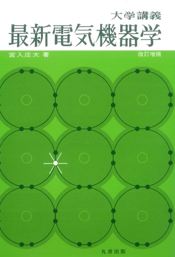 大学講義 最新電気機器学 - 丸善出版 理工・医学・人文社会科学の専門