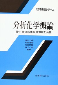 高速液体クロマトグラフィーハンドブック 改訂2版 - 丸善出版 理工