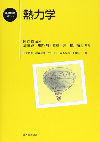 熱力学 - 丸善出版 理工・医学・人文社会科学の専門書出版社