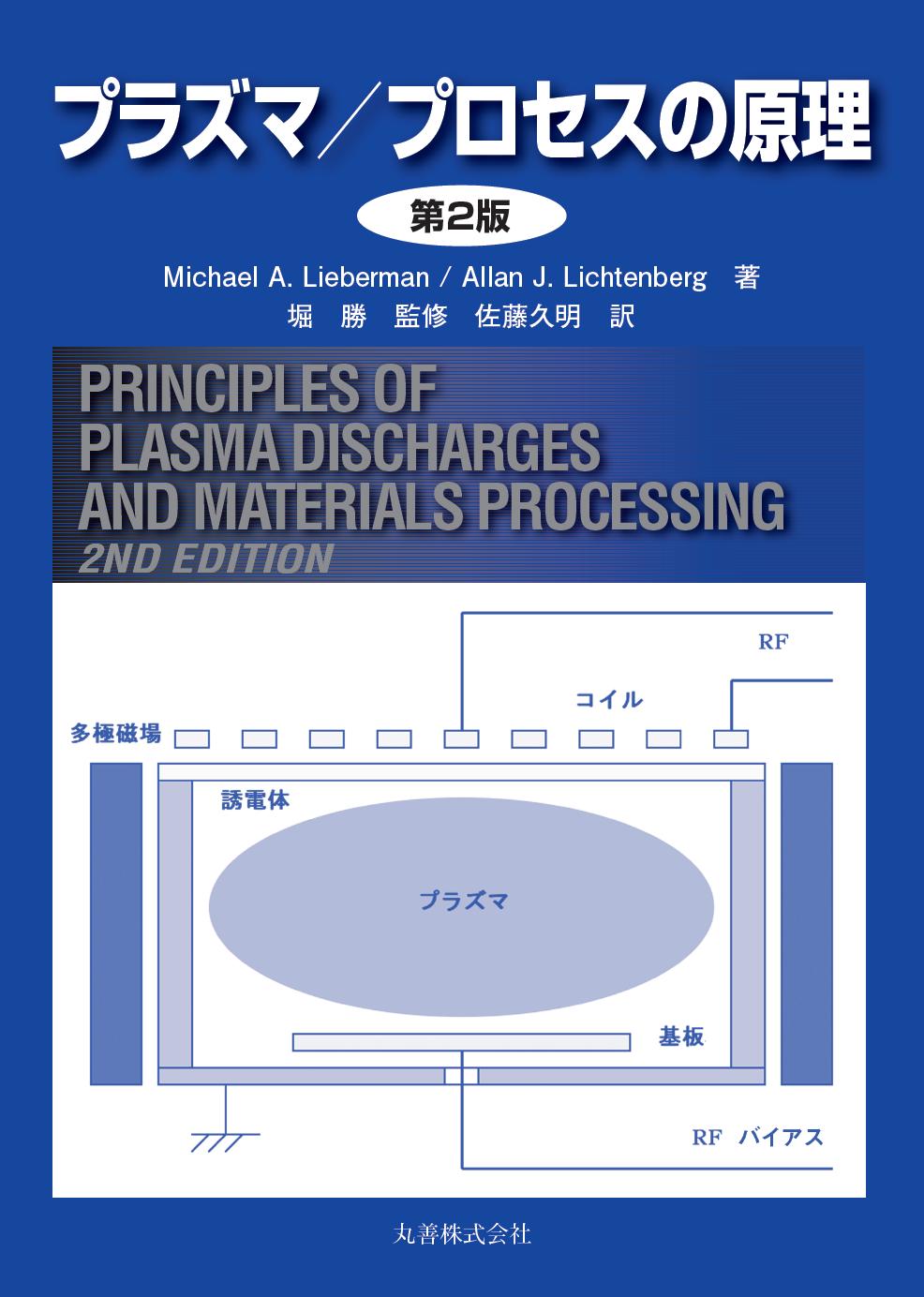 プラズマ/プロセスの原理 第2版 - 丸善出版 理工・医学・人文社会科学