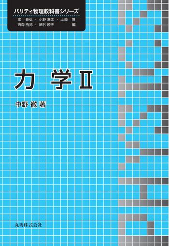 力学II - 丸善出版 理工・医学・人文社会科学の専門書出版社