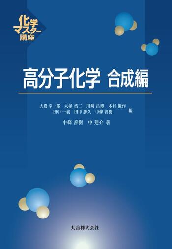 高分子のX線回析　上下　化学同人　上巻=1973年第1版1刷 高分子化学 合成編 - 丸善出版 理工・医学・人文社会科学の専門