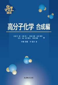 高分子化学 合成編 - 丸善出版 理工・医学・人文社会科学の専門書出版社