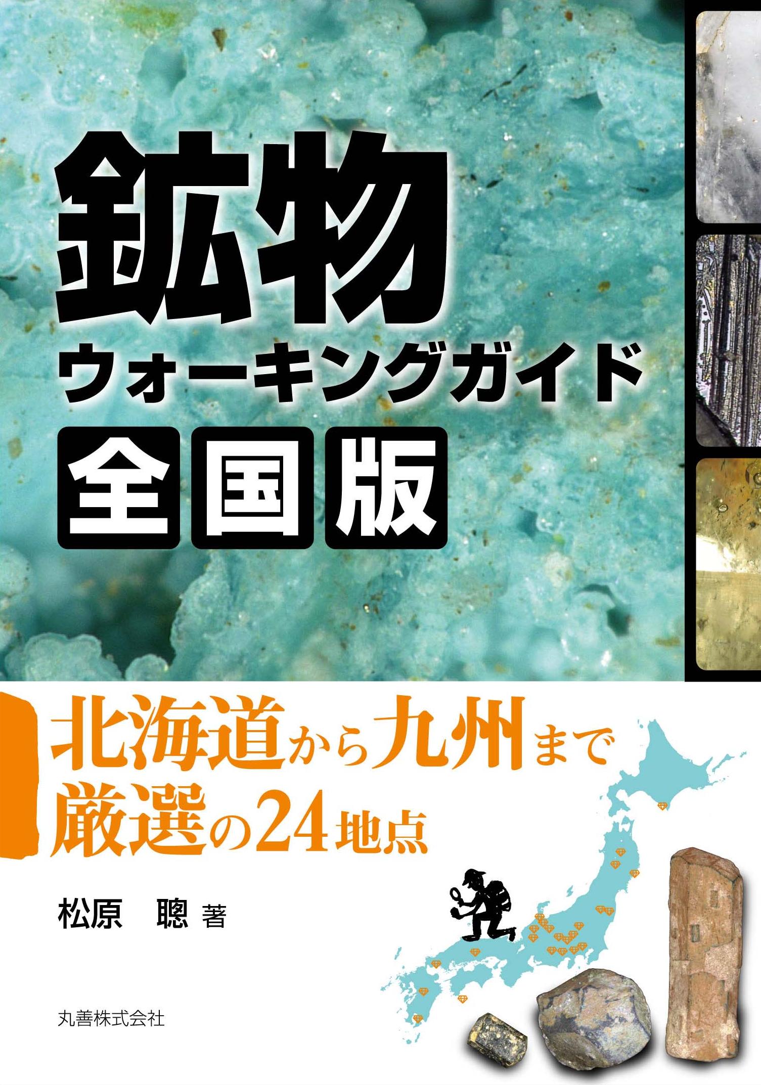 鉱物ウォーキングガイド 全国版 - 丸善出版 理工・医学・人文社会科学