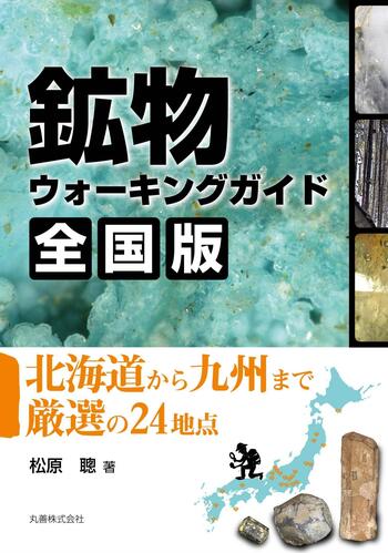 鉱物ウォーキングガイド 全国版 - 丸善出版 理工・医学・人文社会科学